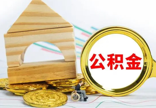 清远公积金怎么全部取出（公积金怎样全取出来）